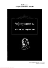 cover of the book Афоризмы великих мужчин