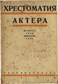 cover of the book Хрестоматия актера