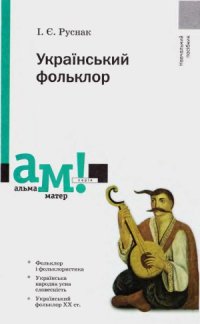 cover of the book Український фольклор