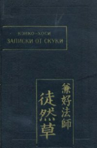 cover of the book Записки от скуки (Цурэдзурэгуса)