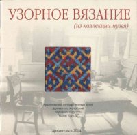 cover of the book Узорное вязание (из коллекции музея)