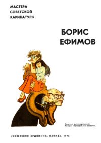 cover of the book Мастера советской карикатуры