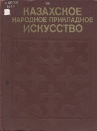 cover of the book Казахское народное прикладное искусство. Т.1