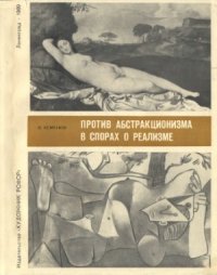 cover of the book Против абстракционизма. В спорах о реализме