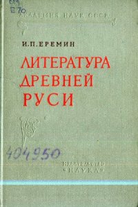 cover of the book Литература Древней Руси