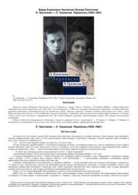 cover of the book Л. Пантелеев - Л. Чуковская. Переписка. 1929-1987