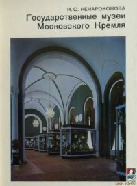 cover of the book Государственные музеи Московского Кремля