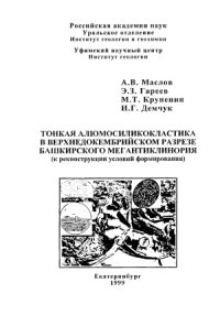 cover of the book Тонкая алюмосиликокластика в верхнедокембрийском разрезе башкирского мегантиклинория (к реконструкции условий формирования)