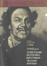 cover of the book Советский историко-биографический фильм. Новое в жизни, науке, технике