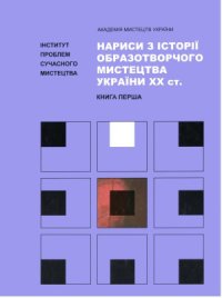 cover of the book Нариси з історії образотворчого мистецтва України XX ст.  у 2 кн.