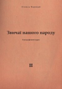 cover of the book Звичаї нашого народу.