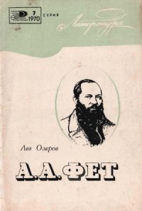 cover of the book А.А. Фет (О мастерстве поэта)