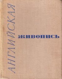 cover of the book Английская живопись. Каталог