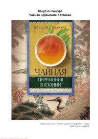 cover of the book Чайная церемония в Японии