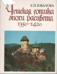 cover of the book Чешская готика эпохи расцвета (1350-1420)