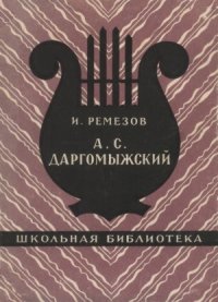 cover of the book А.С. Даргомыжский