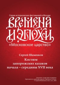 cover of the book Костюм Запорожских козаков начала - середины XVII в