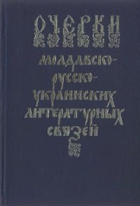 cover of the book Очерки молдавско-русско-украинских литературных связей (С древнейших времен до середины XIX века)