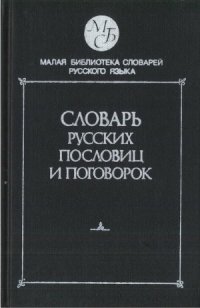 cover of the book Словарь русских пословиц и поговорок  Около 1 200 пословиц и поговорок