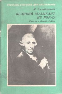 cover of the book Великий музыкант из Рорау. Повесть о Йозефе Гайдне