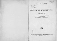 cover of the book Беседы об архитектуре. Том 2