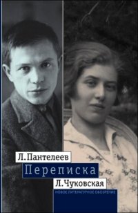 cover of the book Л. Пантелеев - Л. Чуковская. Переписка. 1929-1987