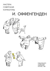 cover of the book Мастера советской карикатуры