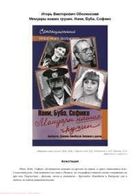 cover of the book Мемуары наших грузин. Нани, Буба, Софико