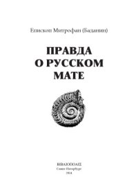 cover of the book Правда о русском мате