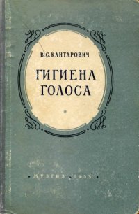 cover of the book Гигиена голоса