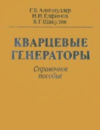 cover of the book Кварцевые генераторы. Справ. пособие