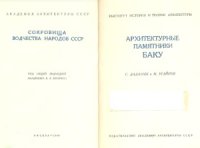 cover of the book Архитектурные памятники Баку