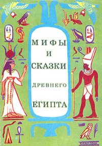 cover of the book Мифы и сказки Древнего Египта