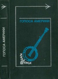 cover of the book Голоса Америки. Из народного творчества США