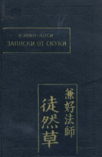 cover of the book Записки от скуки (Цурэдзурэгуса)