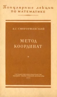 cover of the book Метод координат