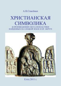 cover of the book Христианская символика в произведениях металлопластики найденных на Елецкой земле и её округе