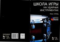 cover of the book Школа игры на ударных инструментах