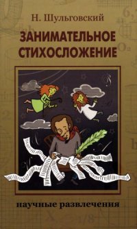 cover of the book Занимательное стихосложение