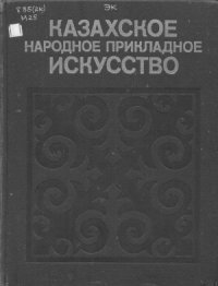 cover of the book Казахское народное прикладное искусство. Т.2