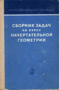 cover of the book Сборник задач по курсу начертательной геометрии