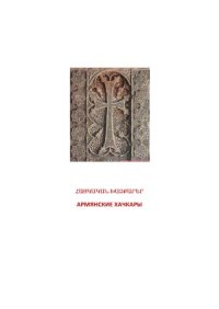 cover of the book Армянские хачкары