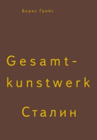 cover of the book Gesamtkunstwerk Сталин