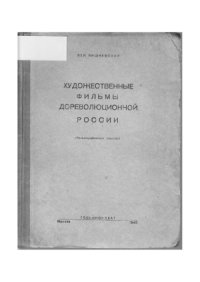 cover of the book Художественные фильмы дореволюционной России  фильмoгpaфическое oпиcaниe