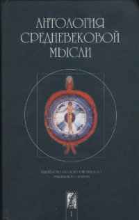 cover of the book Антология средневековой мысли. Теология и философия европейского Средневековья. В 2-х томах