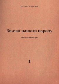 cover of the book Звичаї нашого народу.