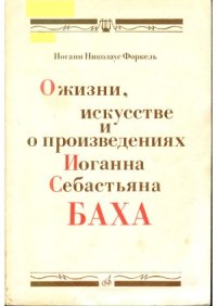 cover of the book О жизни, искусстве и произведениях Иоганна Себастьяна Баха