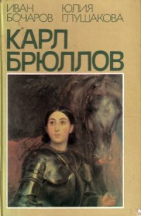 cover of the book Карл Брюллов