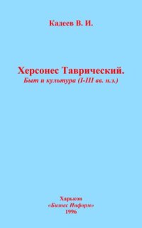 cover of the book Херсонес Таврический. Быт и культура (I-III вв. н.э.)