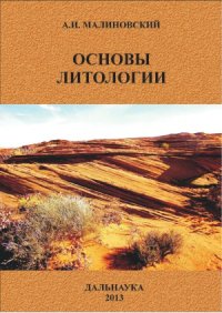 cover of the book Основы литологии. Учебное пособие